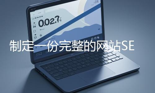 制定一份完整的網站SEO優化方案