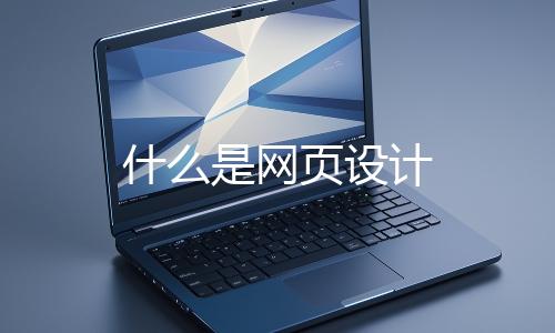 什么是網頁設計