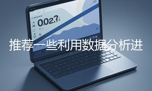 推薦一些利用數(shù)據(jù)分析進(jìn)行網(wǎng)站優(yōu)化的工具