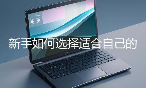 新手如何選擇適合自己的網站開發編程語言？