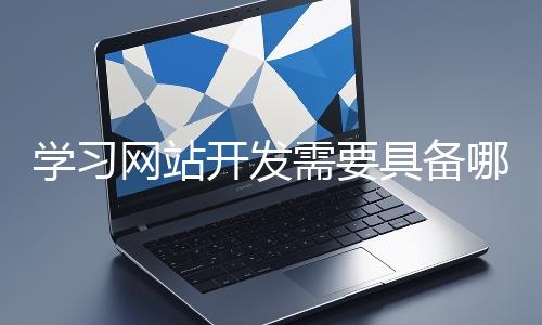 學習網站開發需要具備哪些基礎知識?